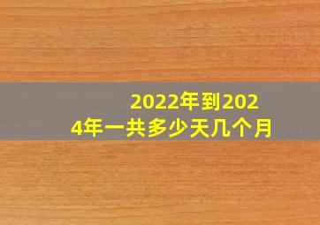 2022年到2024年一共多少天几个月