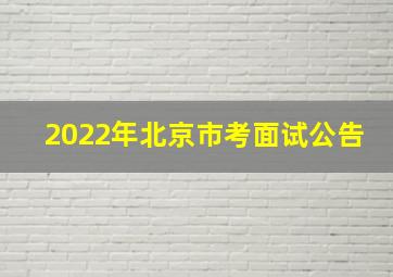 2022年北京市考面试公告