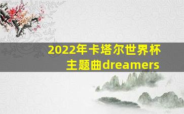 2022年卡塔尔世界杯主题曲dreamers