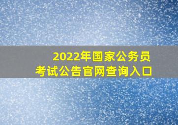 2022年国家公务员考试公告官网查询入口