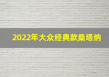 2022年大众经典款桑塔纳