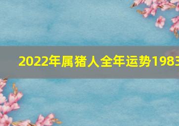 2022年属猪人全年运势1983