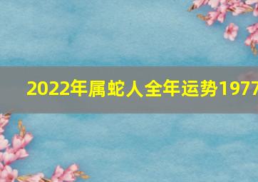 2022年属蛇人全年运势1977