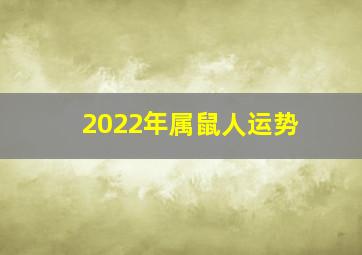 2022年属鼠人运势