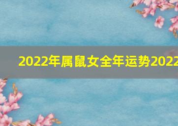 2022年属鼠女全年运势2022