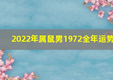 2022年属鼠男1972全年运势