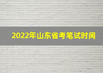 2022年山东省考笔试时间