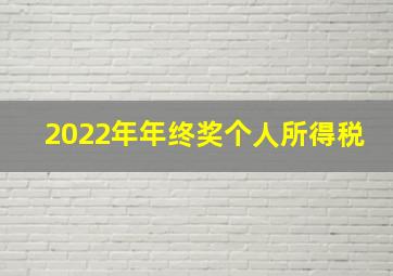 2022年年终奖个人所得税