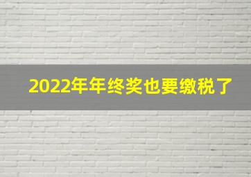 2022年年终奖也要缴税了