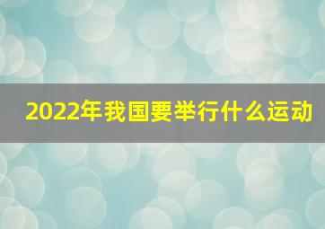 2022年我国要举行什么运动