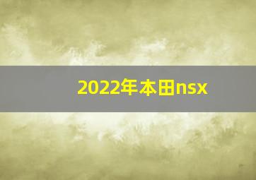 2022年本田nsx