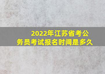 2022年江苏省考公务员考试报名时间是多久