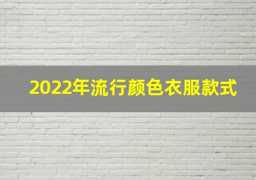 2022年流行颜色衣服款式