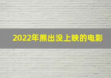 2022年熊出没上映的电影