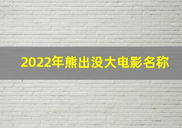 2022年熊出没大电影名称