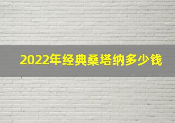 2022年经典桑塔纳多少钱