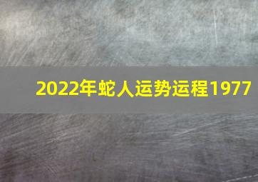 2022年蛇人运势运程1977