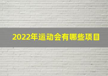 2022年运动会有哪些项目