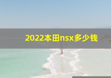 2022本田nsx多少钱