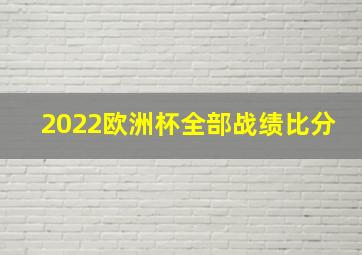 2022欧洲杯全部战绩比分