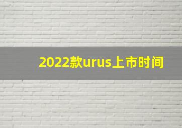 2022款urus上市时间