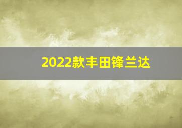 2022款丰田锋兰达