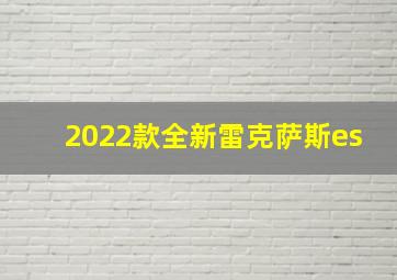 2022款全新雷克萨斯es