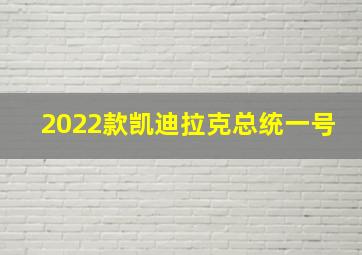 2022款凯迪拉克总统一号