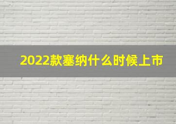 2022款塞纳什么时候上市