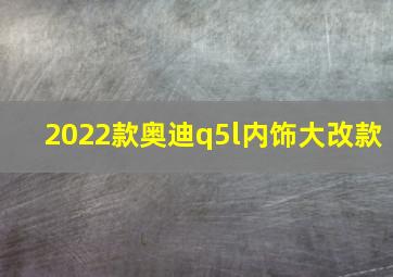 2022款奥迪q5l内饰大改款