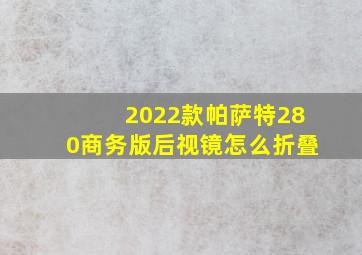 2022款帕萨特280商务版后视镜怎么折叠