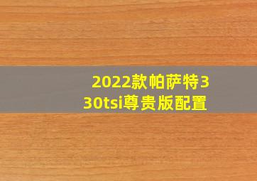 2022款帕萨特330tsi尊贵版配置