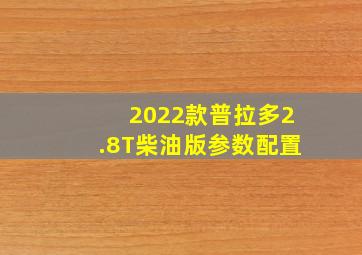 2022款普拉多2.8T柴油版参数配置