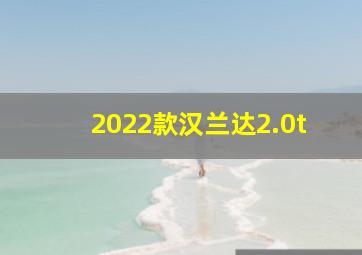 2022款汉兰达2.0t