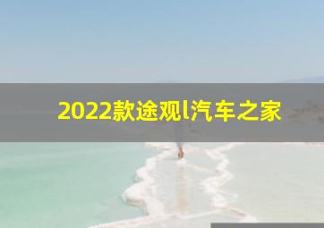 2022款途观l汽车之家