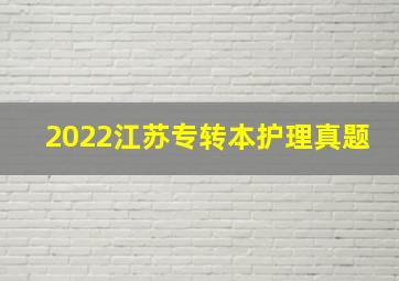 2022江苏专转本护理真题