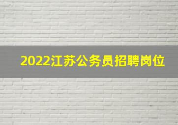 2022江苏公务员招聘岗位