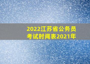 2022江苏省公务员考试时间表2021年