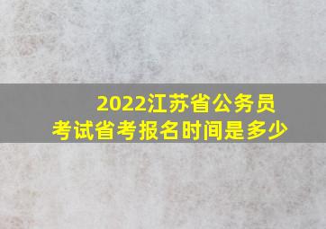 2022江苏省公务员考试省考报名时间是多少