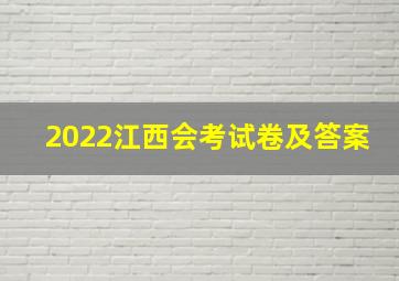 2022江西会考试卷及答案