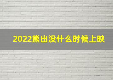 2022熊出没什么时候上映