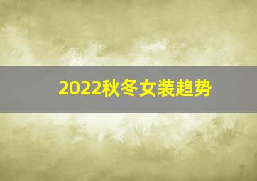 2022秋冬女装趋势