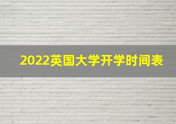 2022英国大学开学时间表