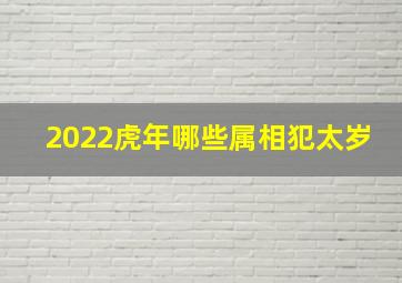 2022虎年哪些属相犯太岁