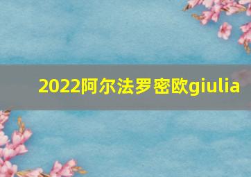 2022阿尔法罗密欧giulia