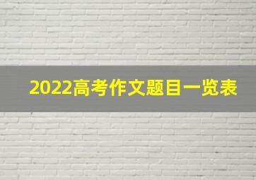 2022高考作文题目一览表