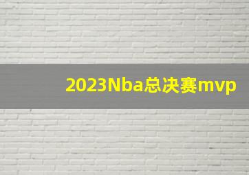 2023Nba总决赛mvp