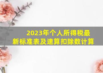 2023年个人所得税最新标准表及速算扣除数计算