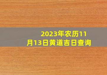 2023年农历11月13日黄道吉日查询