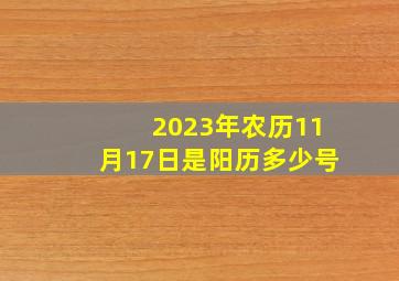 2023年农历11月17日是阳历多少号